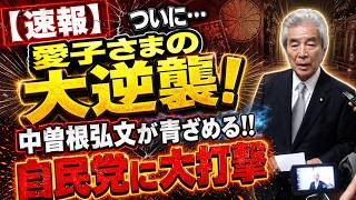 【衝撃】愛子さまの大逆襲で自民党に大打撃！中曽根弘文が青ざめ震え上がる