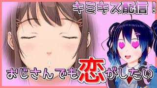 【ライブ配信】おじさんだって恋したい【キミキス】