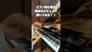Download lagu ピアノ初心者が革命のエチュードを弾いてみた結果……#shorts mp3 Download lagu ピアノ初心者が革命のエチュードを弾いてみた結果……#shorts mp3