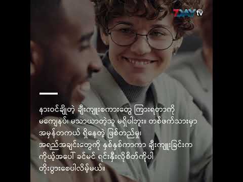 ပေါင်းသင်းဆက်ဆံမှု အရည်အသွေးကို မြှင့်တင်ဖို့ဆိုရင် (The Listicle)