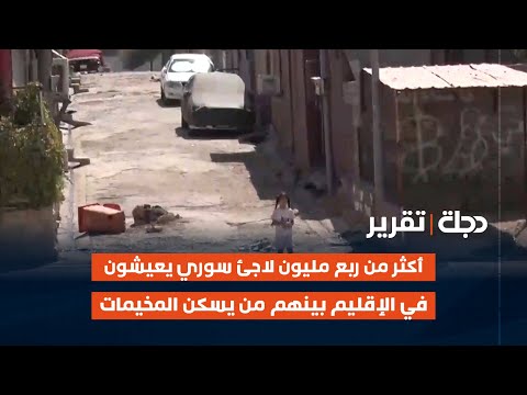 فيديو | دهوك.. أكثر من ربع مليون لاجئ سوري يعيشون في الإقليم بينهم من يسكن المخيمات