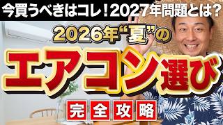 エアコン選び完全ガイド2026！サイズ・台数・節約術をプロが徹底解説