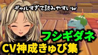 フシギダネ（CV:神成きゅぴ）集【ぽこ あ ポケモン】【神成きゅぴ/ぶいすぽっ/切り抜き】