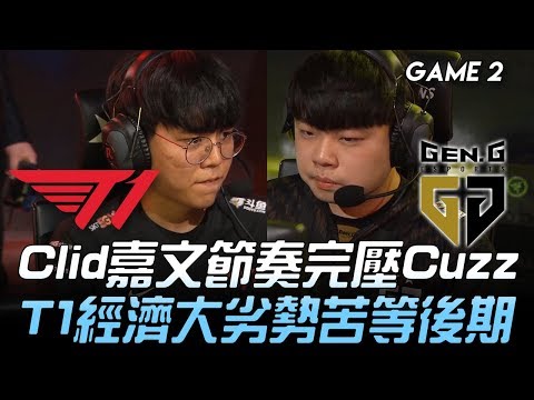 T1 vs GEN Clid嘉文節奏完壓Cuzz  T1經濟大劣勢苦等後期！Game 2 | 2020 LCK春季賽精華 Highlights