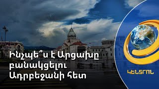 Ինչպե՞ս է Ստեփանակերտը բանակցելու Արցախի գոյությունը մերժող Բաքվի հետ