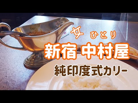 [Tokio Shinjuku Restaurante Nakamuraya Curso de curry para chicas solteras] Arroz al curry / Elegante / Lujo / Muy popular / Pan de curry / Pan con crema / Cena / Restaurante famoso / Tokio / Almuerzo / Curry estilo indio puro Nakamuraya / Café