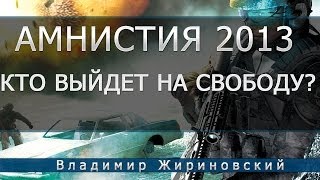 Жириновский - Кто выйдет на свободу по амнистии 2013?