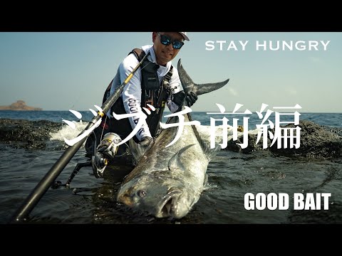 ショアGT天国 ジブチ遠征/前編【STAY HUNGRY】【GOOD BAIT】