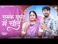 चमके घुघंट में चॉंद New Marwadi Song Sonu Kanwar Sunil Bhati New Raj