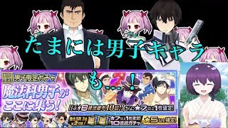 2018 男子限定ガチャを回していく〜 魔法科高校の劣等生 ロストゼロ