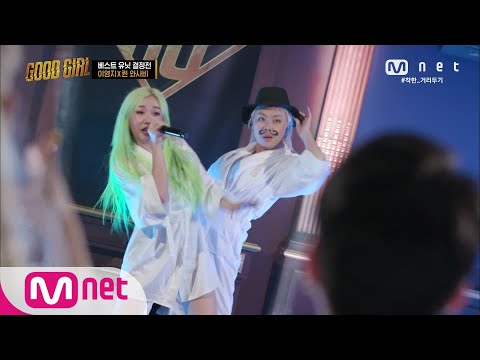 [ENG] GOOD GIRL [2회] 이영지 X 퀸 와사비 - Ayy Macarena @베스트 유닛 결정전 200521 EP.2
