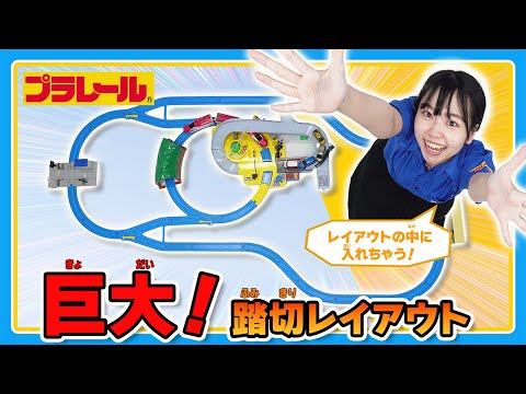 【プラレールミッション】　巨大！ふみきりレイアウトに挑戦！