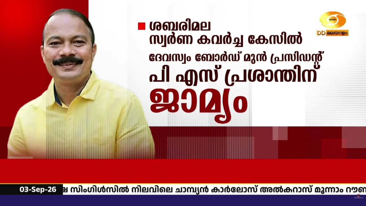 ആരോഗ്യപ്രശ്നങ്ങൾ ചൂണ്ടിക്കാട്ടിയ ഹർജി; പി.എസ്. പ്രശ?