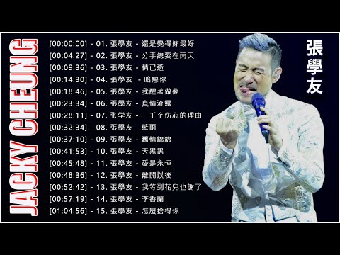 【張學友 - Jacky Cheung 粤语歌曲】張學友20精選歌曲《還是覺得妳最好, 分手總要在雨天, 情已逝, 暗戀你, 我醒著做夢, 真情流露, 一千个伤心的理由, 藍雨, ...》