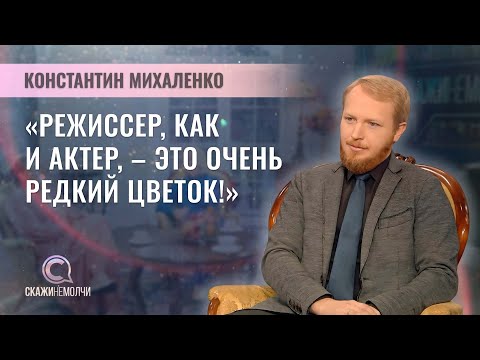 Художественный руководитель Молодежного театра | Константин Михаленко | Скажинемолчи