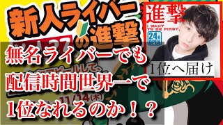 【イチナナ】無名ライバーが２週間死ぬ気で配信しまくったらイベント１位なれるのか！？