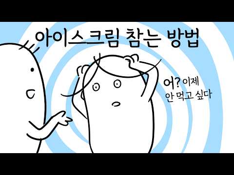 디저트 생각이 사라진다..
