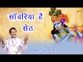सांवरिया है सेठ Sawariyo Hai Seth Dwarka Mantri