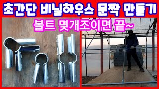 초간단 조립형 비닐하우스 문짝 볼트몇개 조이면 끝~  비닐하우스 자재 시공,공사,만들기,짓기,  귀농귀촌