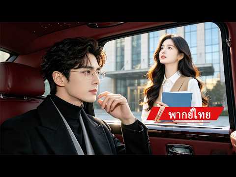 💖เธอมาสัมภาษณ์งาน แต่ดันเจออดีตแฟนที่เป็น CEO เขาซ่อนตัวตนเพื่อรอเธอกลับมาใจสั่นอีกครั้ง 🔥