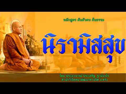 นิรามิสสุข ดับตัวตน ค้นธรรม โดย พระอาจารย์ประเสริฐ ฐานังกโร154/62