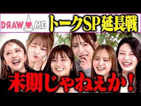 【未公開】DRAW♡ME全員集合トークで収まりきらなかったSP版を一挙大公開！（みりちゃむ・福留光帆・森脇梨々夏・風吹ケイ・立野沙紀・二瓶有加）