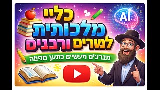 🚀 מדריך שלם לכלי בינה מלאכותית למורים ורבנים 🚀- הרב יהודה טאוב