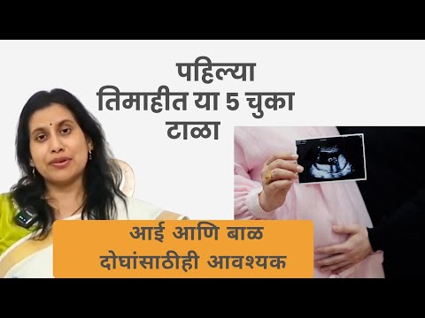 First trimester care — Marathi