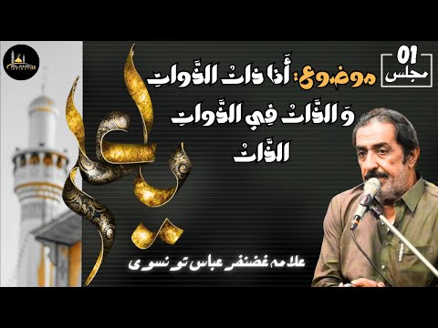 Anaa Zat-ul-Zawat | Majlis-01 | Allama Ghazanfar Abbas Tonsvi