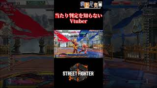 【 #sf6 】俺馬鹿だからわかんねぇけどよ これは当たってるんじゃあねぇかぁ？【 病上元気 / VTuber 】 #shorts #streetfighter #gaming #ゲーム実況