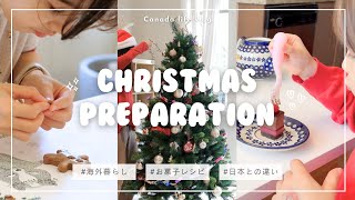 【海外生活】新居で初めてのクリスマス準備｜カナダと日本のクリスマスの違い｜義母直伝のジンジャークッキー作り