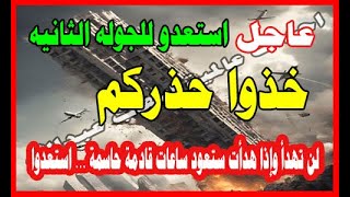 عاجل خذوا حذزكم ساعات قادمه حاسمه استعدو للجوله الثانيه لن تهدء الامور واذا هدات ستعود استعدو