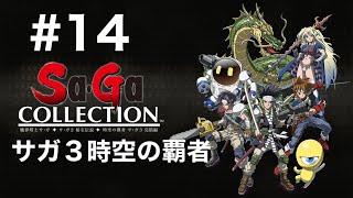 【Switch2】サガコレクション　#14 サガ3時空の覇者