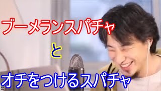 【ひろゆき】ブーメランなスパチャとオチをつけるスパチャ
