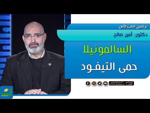 السالمونيلا حمى التيفود | برنامج الطب الامن | د. أمير صالح