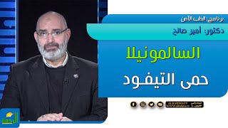 السالمونيلا حمى التيفود | برنامج الطب الامن | د. أمير صالح