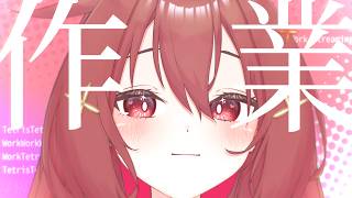 【 作業枠 】作業雑談～^o^【 Vtuber 】#18