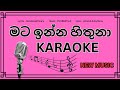 sinhala karaoke, sinhala without voice, mata inna hithuna amandi sulochana