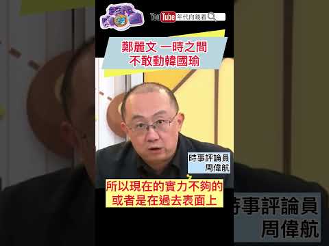 #鄭麗文 一時之間不敢動#韓國瑜
