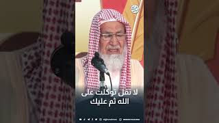 لا تقل توكلت على الله ثم عليك | الشيخ عبدالله الغنيمان image