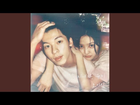 Video thumbnail for 잘 지내자, 우리 (Let’s Stay Well) [Instrumental]