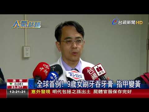 9歲女童咳不停 指甲發黃竟因吞牙膏!