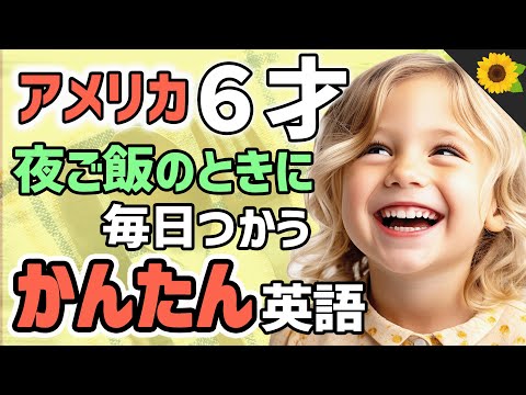 【聞くだけで覚えられる 】アメリカの小学生が夕食のときに使う簡単英語フレーズ | 聞き流しのリスニング【夜】