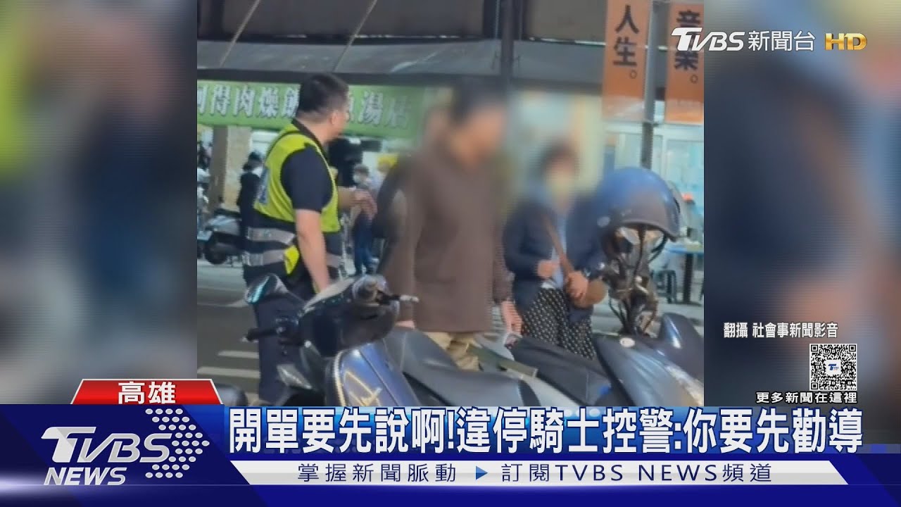 要開單要說啊! 阿伯氣炸罵警:違停而已 騎士辯:你沒勸導