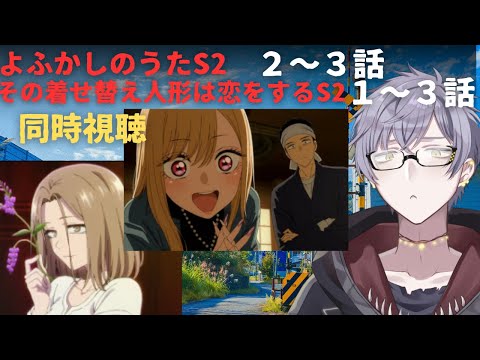 【よふかしのうたS2 2~3】【ビスクドールS2 1~3】同時視聴 watching summer new anime【鮟結】【JP/ENG/KOR OK!】