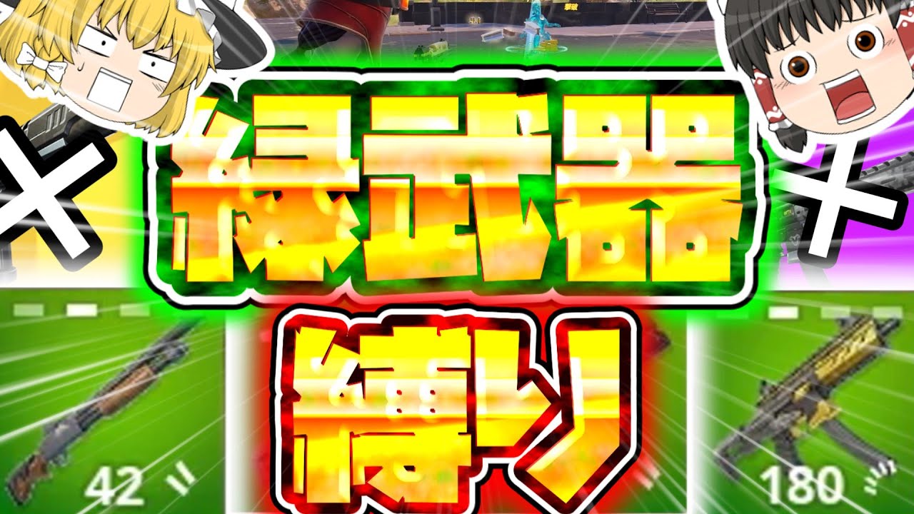 【ゆっくり実況】雑魚過ぎる戦犯が（実質）緑武器縛り！！！【フォートナイト】