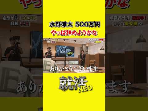 経済学科 調子に乗る求職者【水野涼太】希望年収500万円