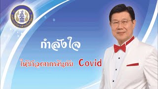 กำลังใจให้ชาวตากพ้นภัย Covid - 19