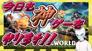 【#パルワールド1.0】ランダムワールドの神になろう!!クリア者だから質問も答えられるぞ!!イケボって言われることもあるらしい配信者のパルワールド【生声】