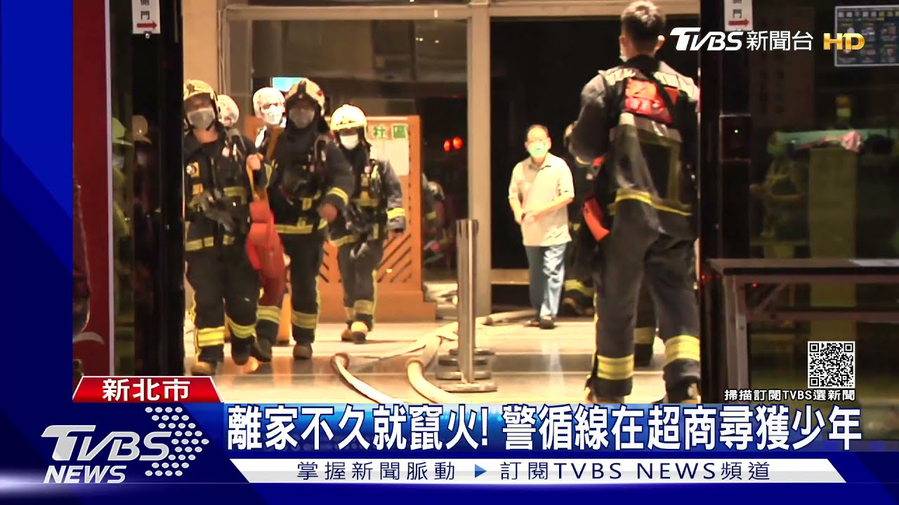 離家不久房間竄火!警循線在鶯歌超商 找到16歲少年